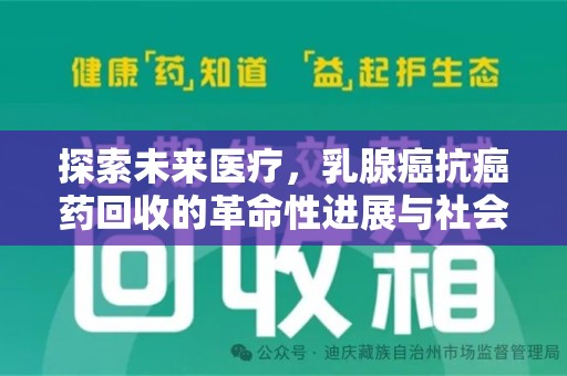 遵义探索未来医疗，乳腺癌抗癌药回收的革命性进展与社会影响