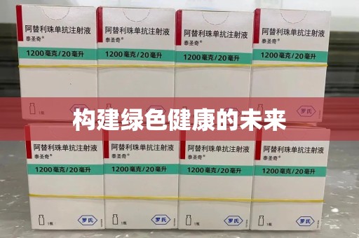 遵义构建绿色健康的未来