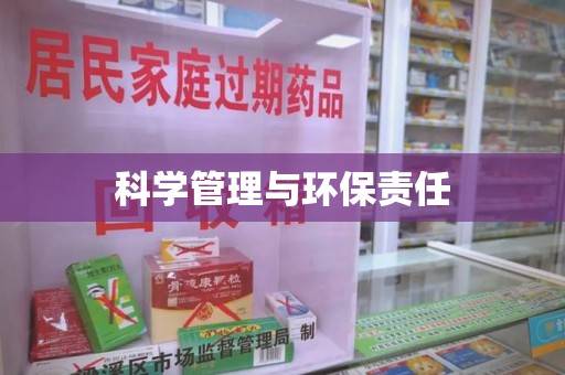 遵义科学管理与环保责任
