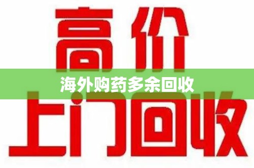 遵义海外购药多余回收