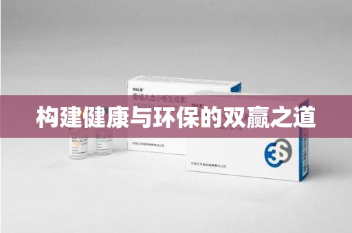遵义构建健康与环保的双赢之道