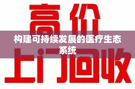 遵义构建可持续发展的医疗生态系统
