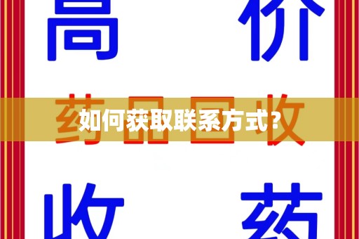 遵义如何获取联系方式？