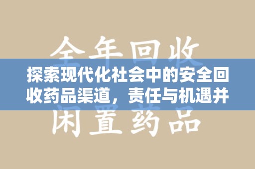 遵义探索现代化社会中的安全回收药品渠道，责任与机遇并存