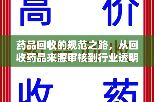 遵义药品回收的规范之路，从回收药品来源审核到行业透明化