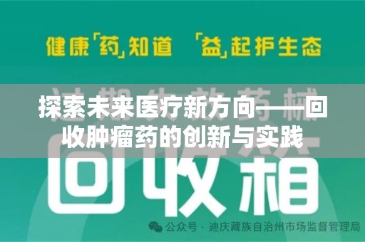 遵义探索未来医疗新方向——回收肿瘤药的创新与实践