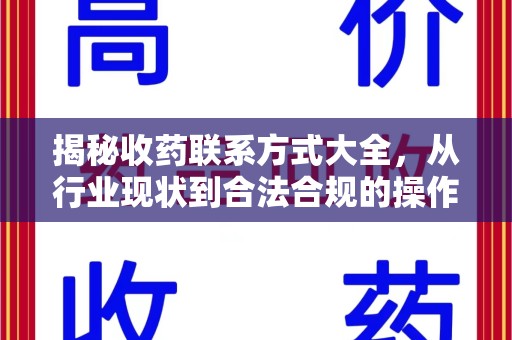 遵义揭秘收药联系方式大全，从行业现状到合法合规的操作指南