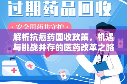 遵义解析抗癌药回收政策，机遇与挑战并存的医药改革之路