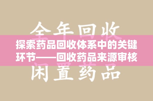 遵义探索药品回收体系中的关键环节——回收药品来源审核的重要性