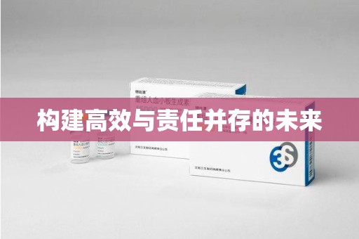 遵义构建高效与责任并存的未来