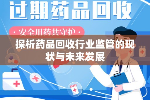 遵义探析药品回收行业监管的现状与未来发展