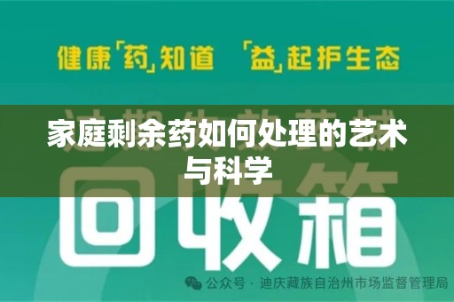 遵义家庭剩余药如何处理的艺术与科学