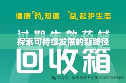 遵义探索可持续发展的新路径