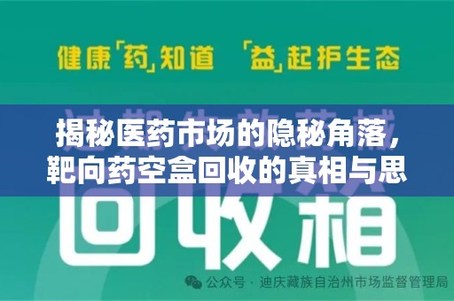 遵义揭秘医药市场的隐秘角落，靶向药空盒回收的真相与思考