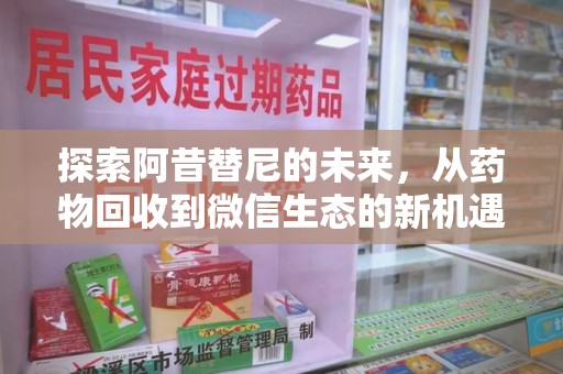遵义探索阿昔替尼的未来，从药物回收到微信生态的新机遇