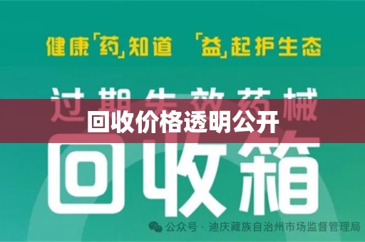 遵义回收价格透明公开