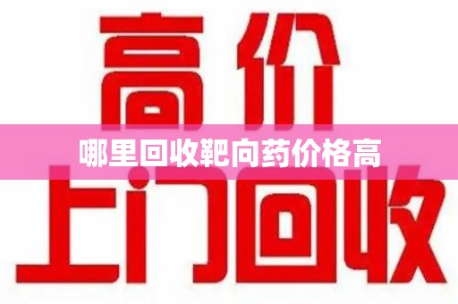 遵义哪里回收靶向药价格高