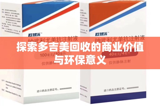 遵义探索多吉美回收的商业价值与环保意义