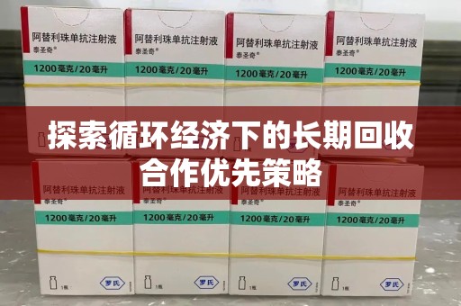 遵义探索循环经济下的长期回收合作优先策略