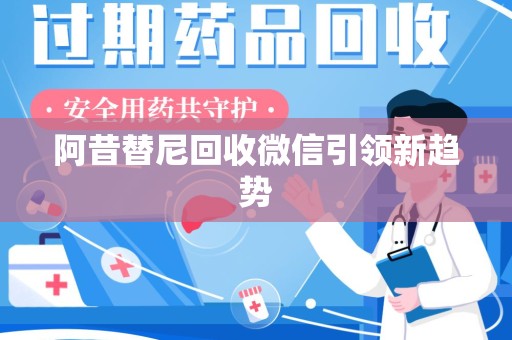 遵义阿昔替尼回收微信引领新趋势