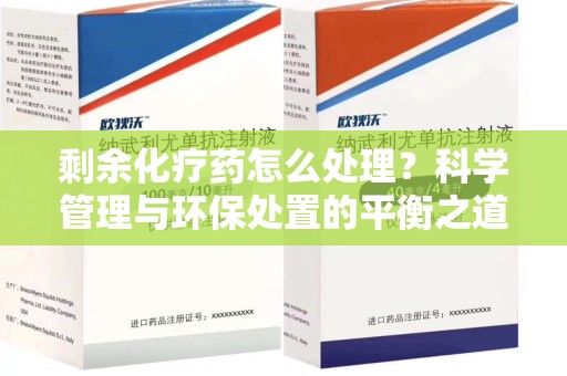 遵义剩余化疗药怎么处理？科学管理与环保处置的平衡之道
