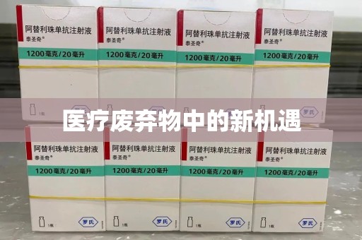 遵义医疗废弃物中的新机遇