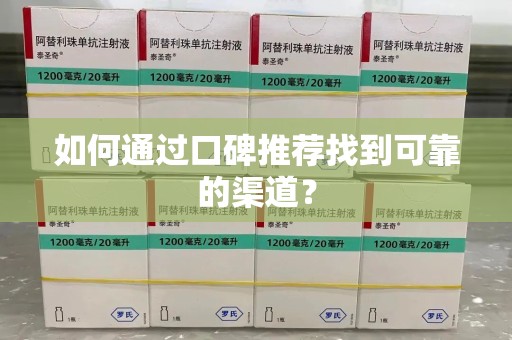 遵义如何通过口碑推荐找到可靠的渠道？