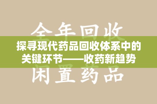 遵义探寻现代药品回收体系中的关键环节——收药新趋势