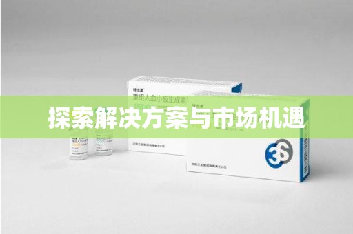 遵义探索解决方案与市场机遇