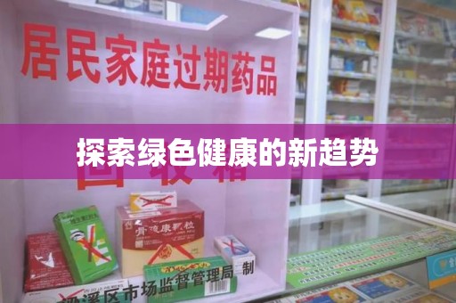 遵义探索绿色健康的新趋势