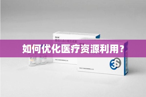 遵义如何优化医疗资源利用？