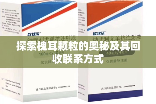 遵义探索槐耳颗粒的奥秘及其回收联系方式