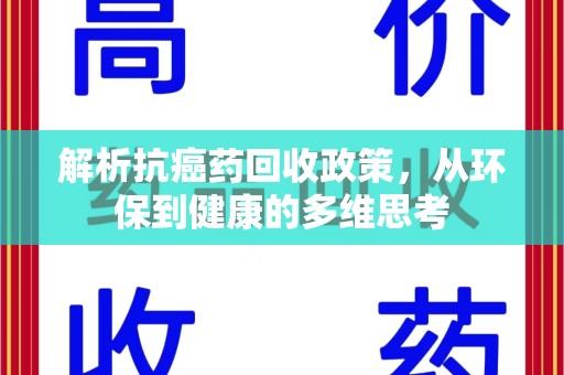 遵义解析抗癌药回收政策，从环保到健康的多维思考