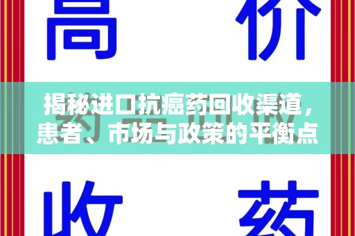遵义揭秘进口抗癌药回收渠道，患者、市场与政策的平衡点