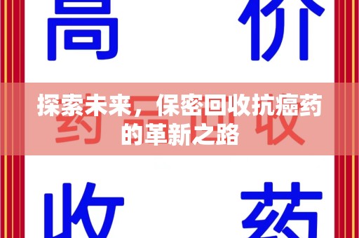 遵义探索未来，保密回收抗癌药的革新之路