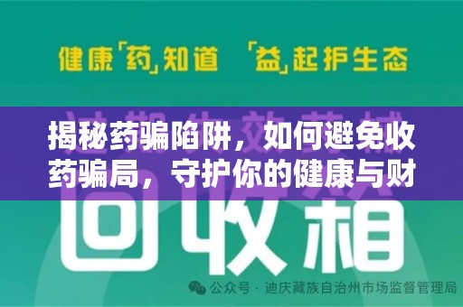 遵义揭秘药骗陷阱，如何避免收药骗局，守护你的健康与财富