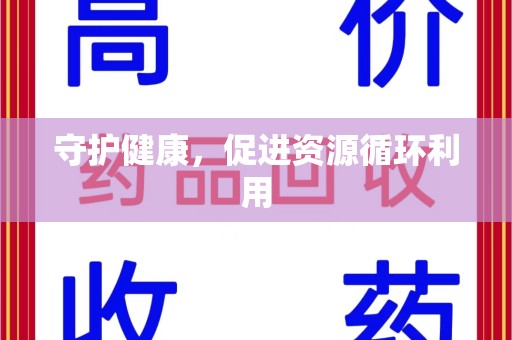遵义守护健康，促进资源循环利用
