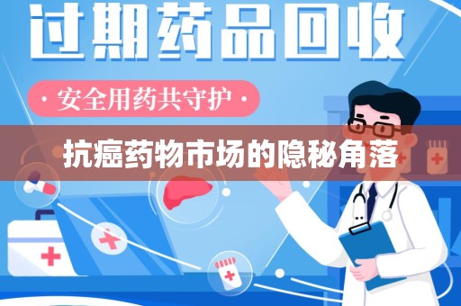 遵义抗癌药物市场的隐秘角落