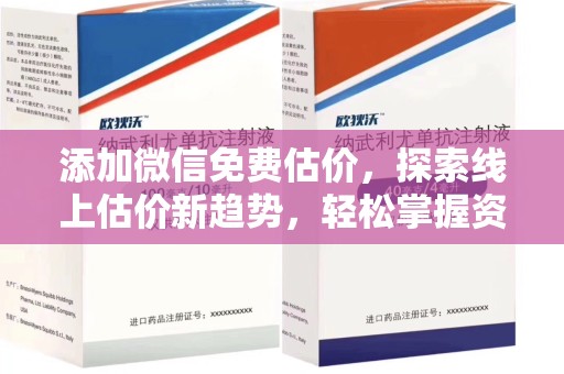 遵义添加微信免费估价，探索线上估价新趋势，轻松掌握资产价值