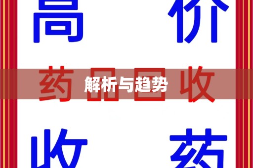 遵义解析与趋势