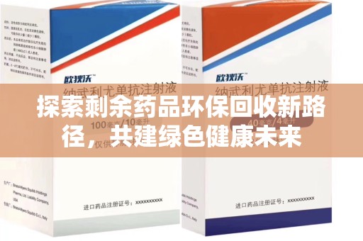 遵义探索剩余药品环保回收新路径，共建绿色健康未来
