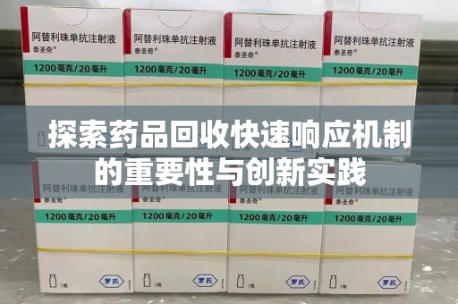 遵义探索药品回收快速响应机制的重要性与创新实践