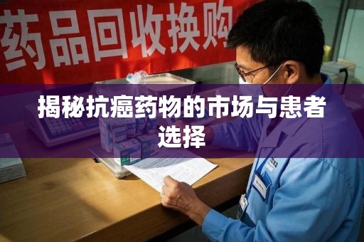 遵义揭秘抗癌药物的市场与患者选择