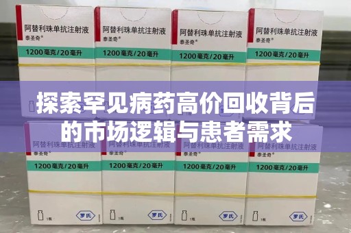 遵义探索罕见病药高价回收背后的市场逻辑与患者需求