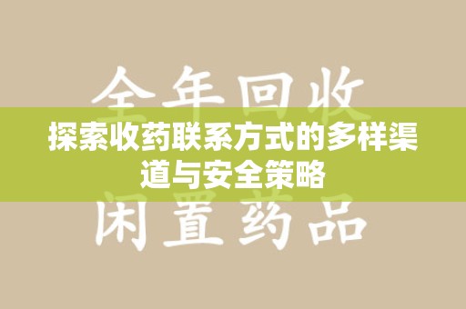 遵义探索收药联系方式的多样渠道与安全策略