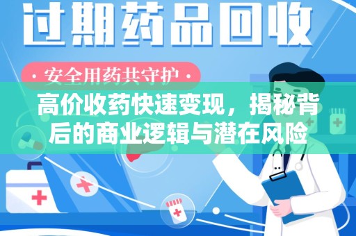 遵义高价收药快速变现，揭秘背后的商业逻辑与潜在风险