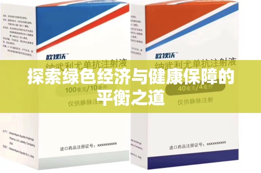 遵义探索绿色经济与健康保障的平衡之道