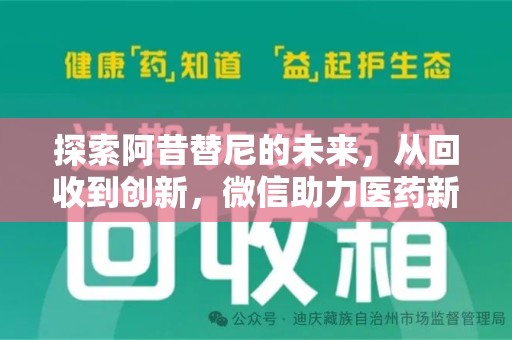 遵义探索阿昔替尼的未来，从回收到创新，微信助力医药新生态