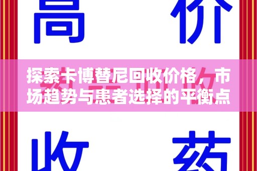 遵义探索卡博替尼回收价格，市场趋势与患者选择的平衡点