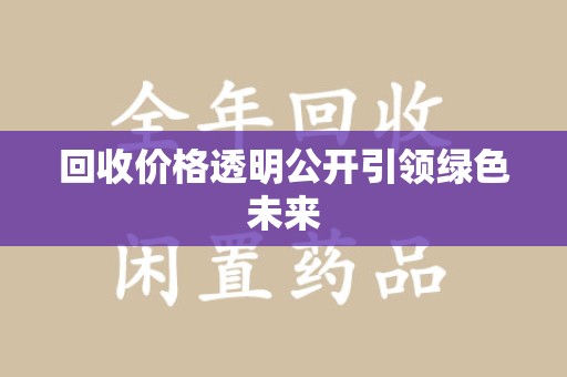 遵义回收价格透明公开引领绿色未来
